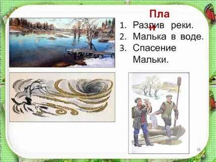 Последовательность событий в рассказе еще про мальку
