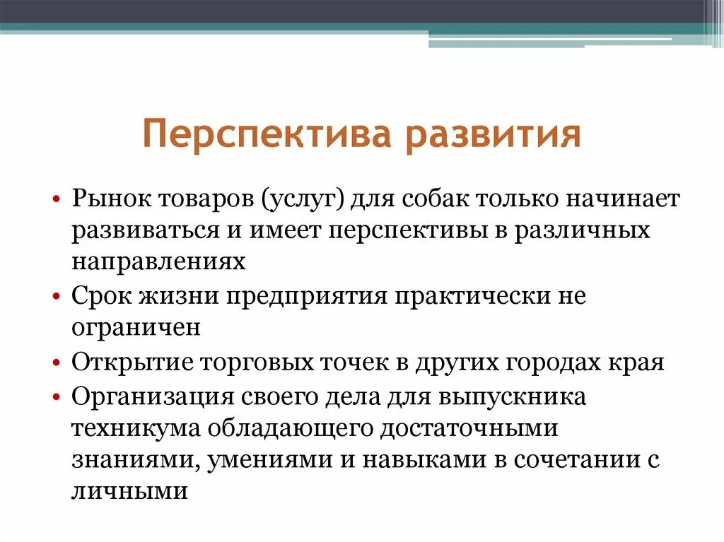 Планы и перспективы развития бизнеса. Перспективы бытового обслуживания. Презентация перспективы развития. Перспективность развития рынка и его привлекательность.