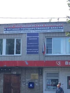 Центр коррупции