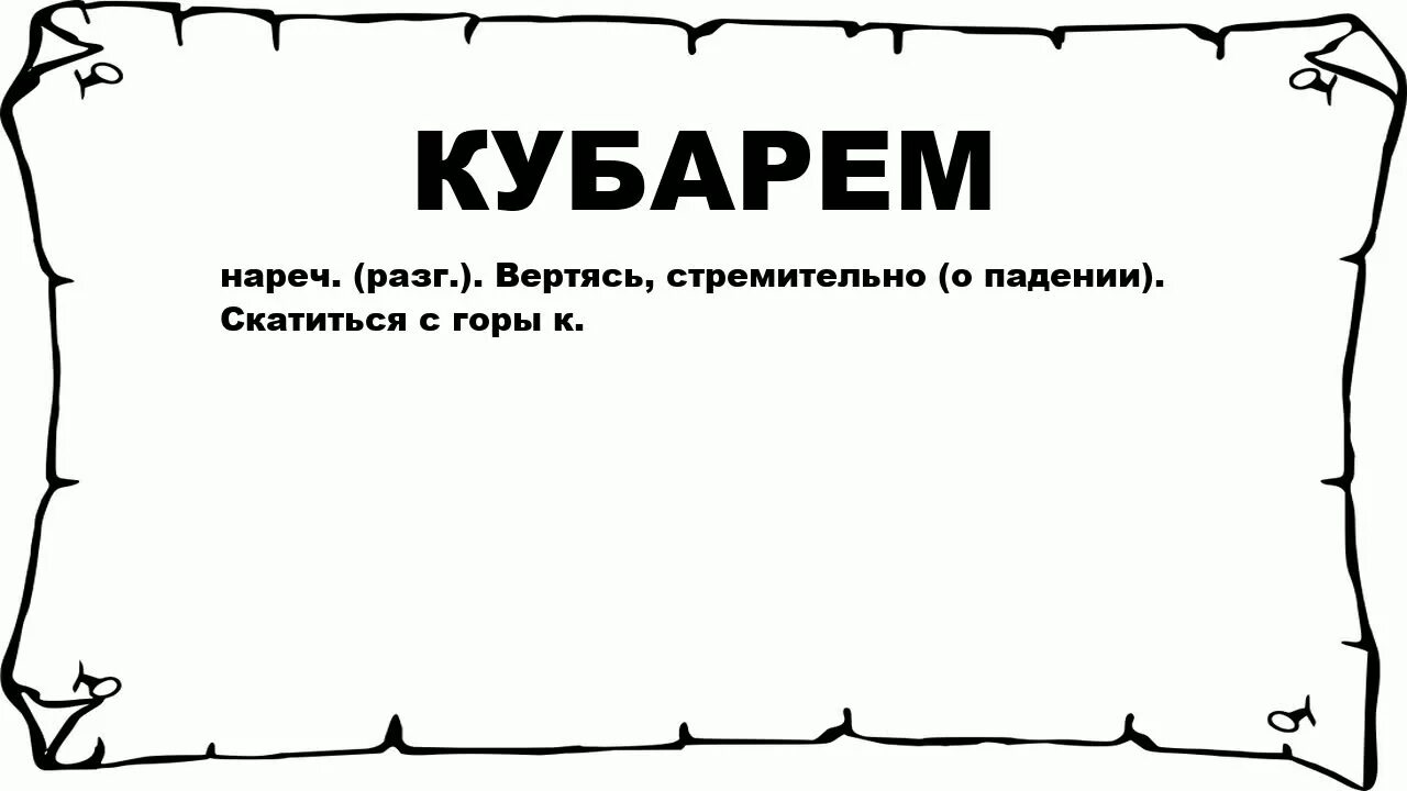 Ад Духан. Кубарем катиться значение слова. Сура ад Духан. Кубарем значение слова для детей. Скатиться кубарем