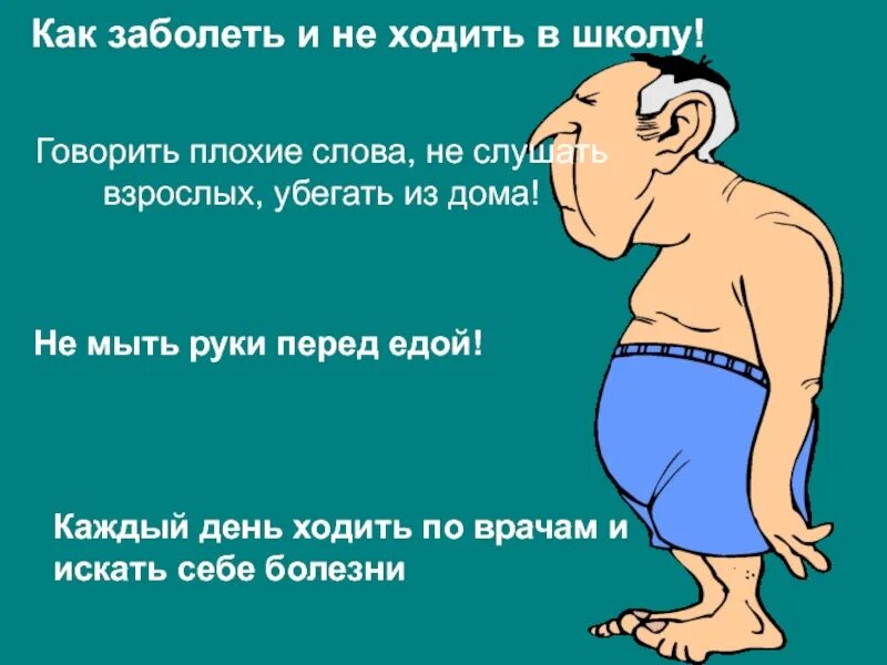 Как быстро болеть. Как заболеть. как быстро заболеть. как можно легко заболеть. способы как можно заболеть.