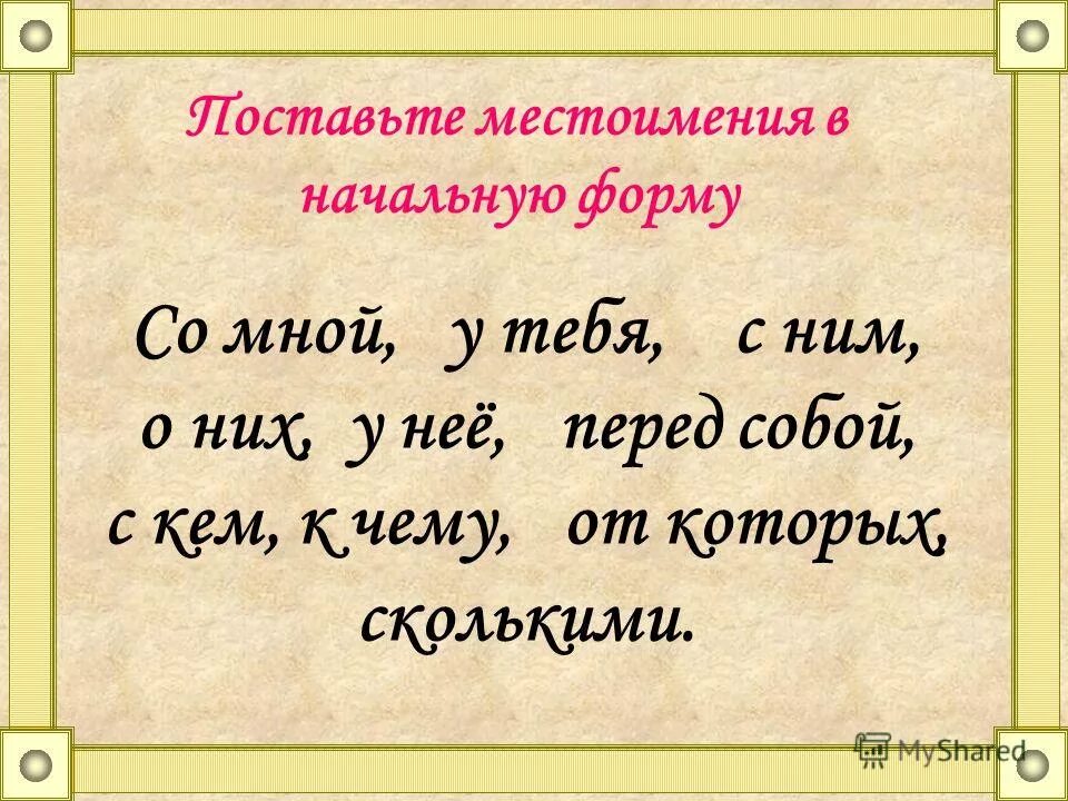 Распределите по группам предложения с неопределенными местоимениями. Начальная форма местоимения. Местоимения АВ начальной форме. Не начальная форма местоимения. Начальная форма местоимения мне.