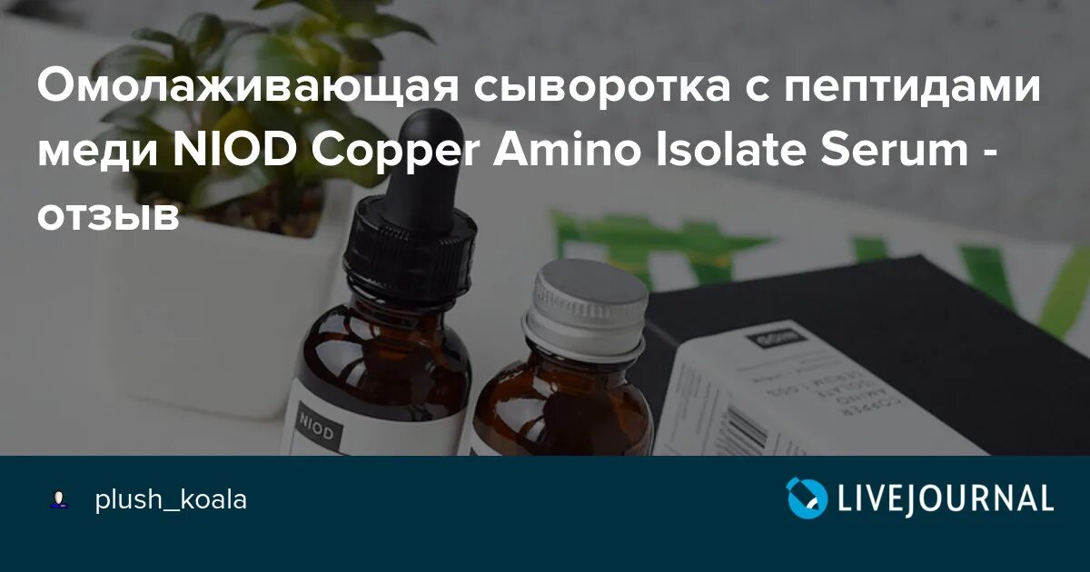 Пить сыворотку отзывы. Сыворотка с трипептидами меди. NIOD пептидная сыворотка. НИОД пептиды меди. Меди пил сыворотка с пептидами.