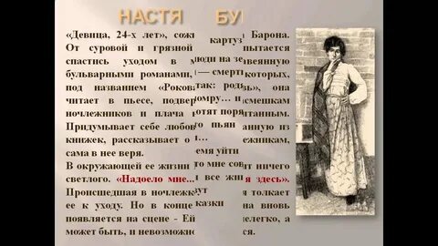 Кем была настя на дне
