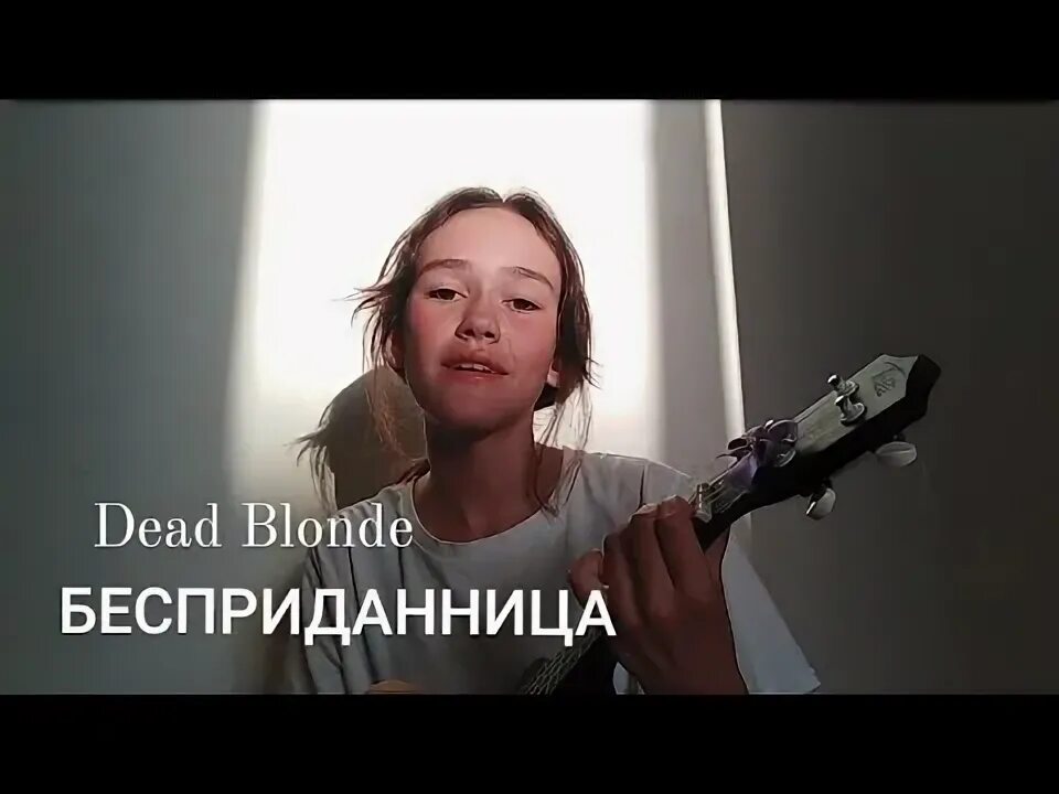 Dead blonde бесприданница. Бесприданница песня dead blonde. Dead blonde бесприданница. Dead blonde бесприданница обложка. Бесприданница песня dead blonde.