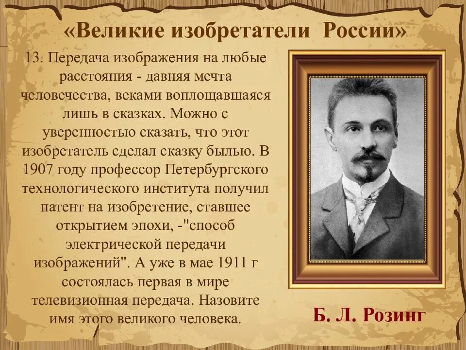 Великие изобретатели. Великие изобретатели и их изобретения. Изобретатели России. Великие изобретатели России.