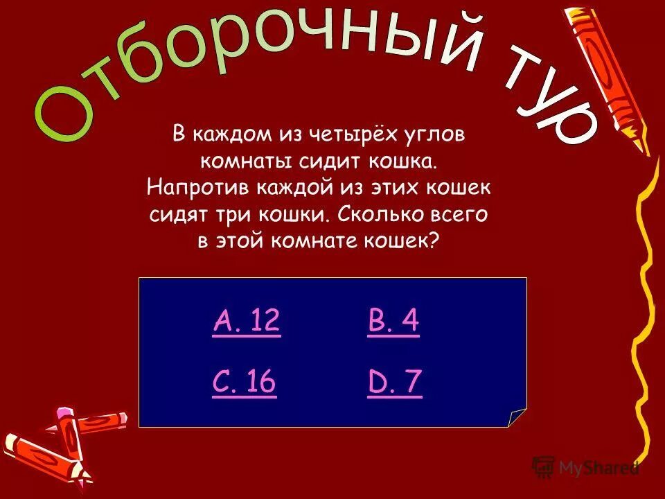 Напротив каждой кошки по три кошки. В каждом из 4 углов комнаты сидит кошка. В каждом из 4 углов комнаты сидит кошка напротив каждой из этих. В каждом из 4 углов комнаты. Сколько углов в комнате.