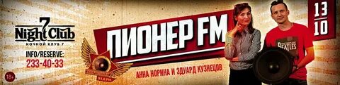 Слушать радио пионер в прямом эфире