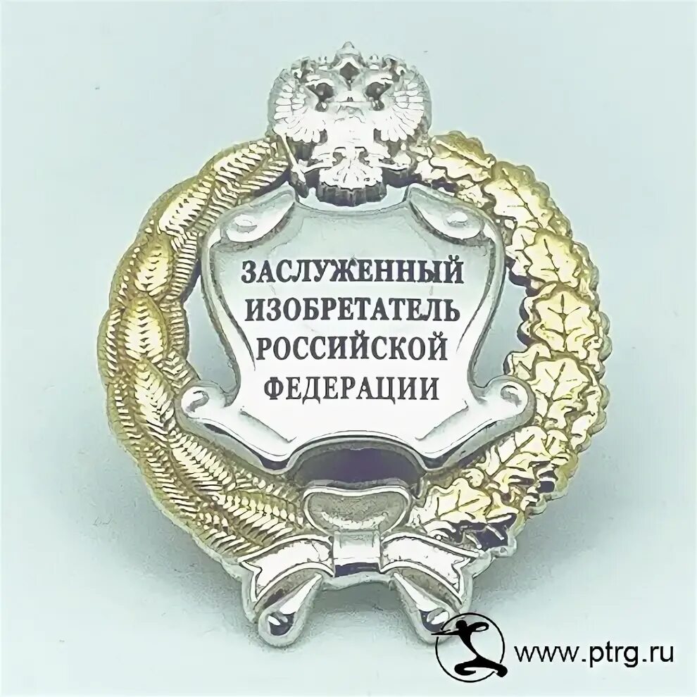 Почетный изобретатель. Знак заслуженный изобретатель рф цена. Заслуженный изобретатель рф знак. Звание заслуженный изобретатель. Почётный архивист нагрудный знак.