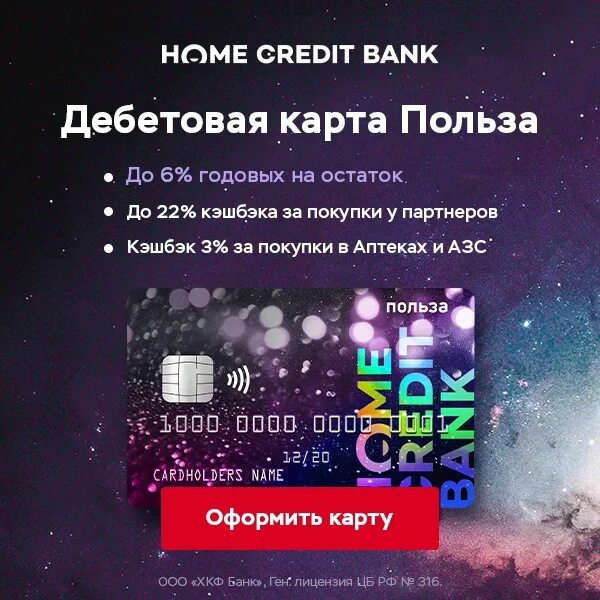 Дебетовая карта польза хоум. Плюсы кэшбэка. Home credit карта польза. Хоум кредит дебетовая карта польза. Дебетовая карта польза хоум.