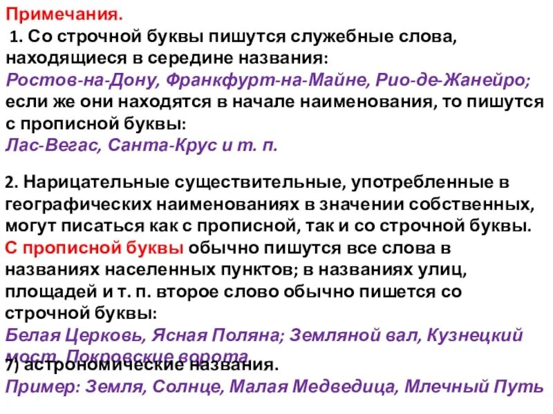 Правописание служебных слов. Название магазинов с большой буквы. Прилагательные от географических названий заглавная или прописная. С какой буквы пишется название специальности.