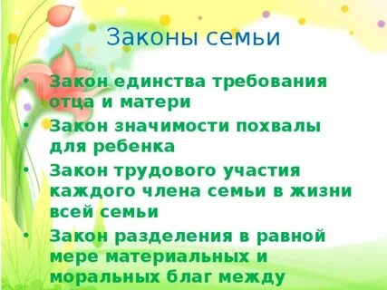 Законы семейной жизни