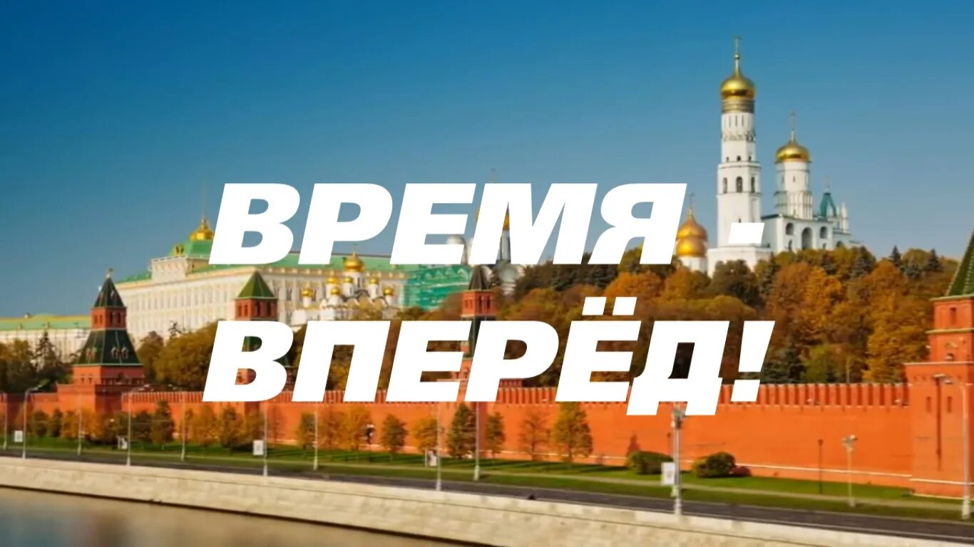 Время вперед. Россия, вперёд!. Канал время вперед. Фото время вперед. Вперед россия час