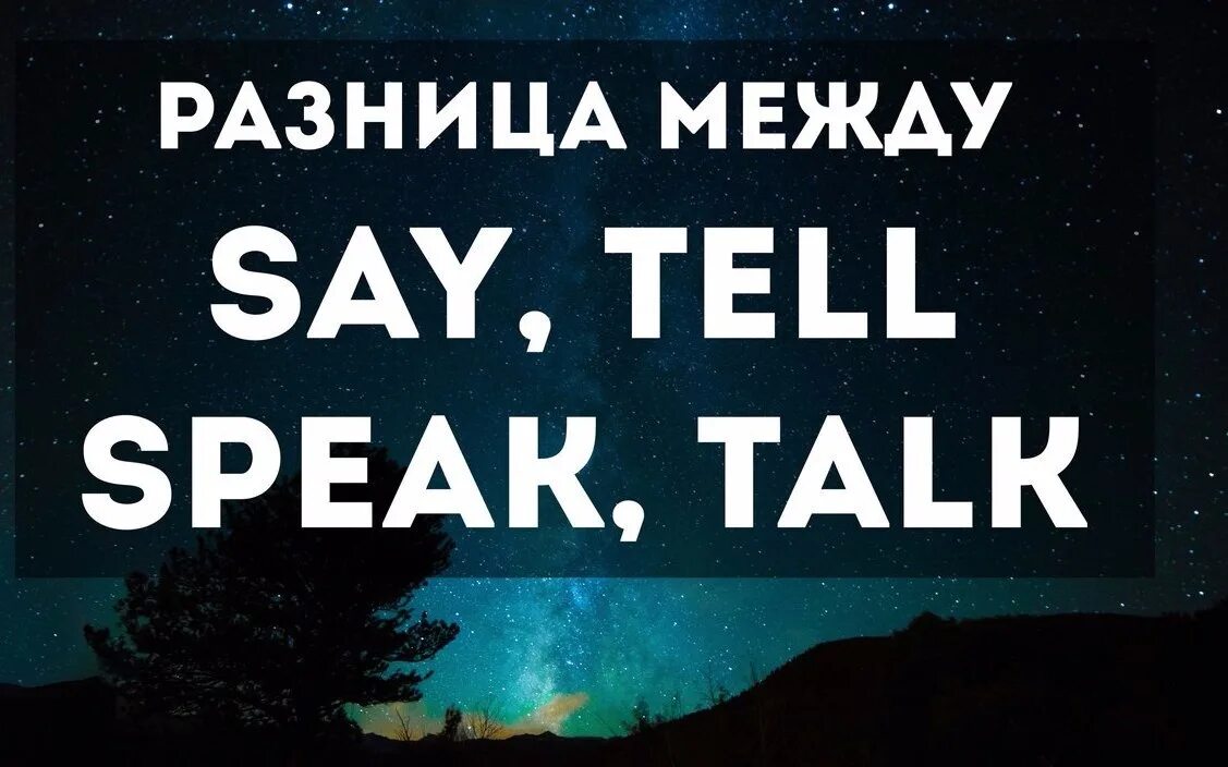 Say says в чем разница. Разница между say tell speak. Speak talk разница. Say tell speak talk. Tell speak разница.