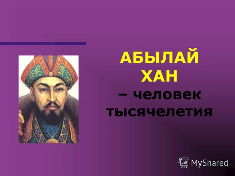 Имени абылай хана. 310 Лет Абылай хана. Знаменитые люди Востока. Внешняя политика Абылай хана.