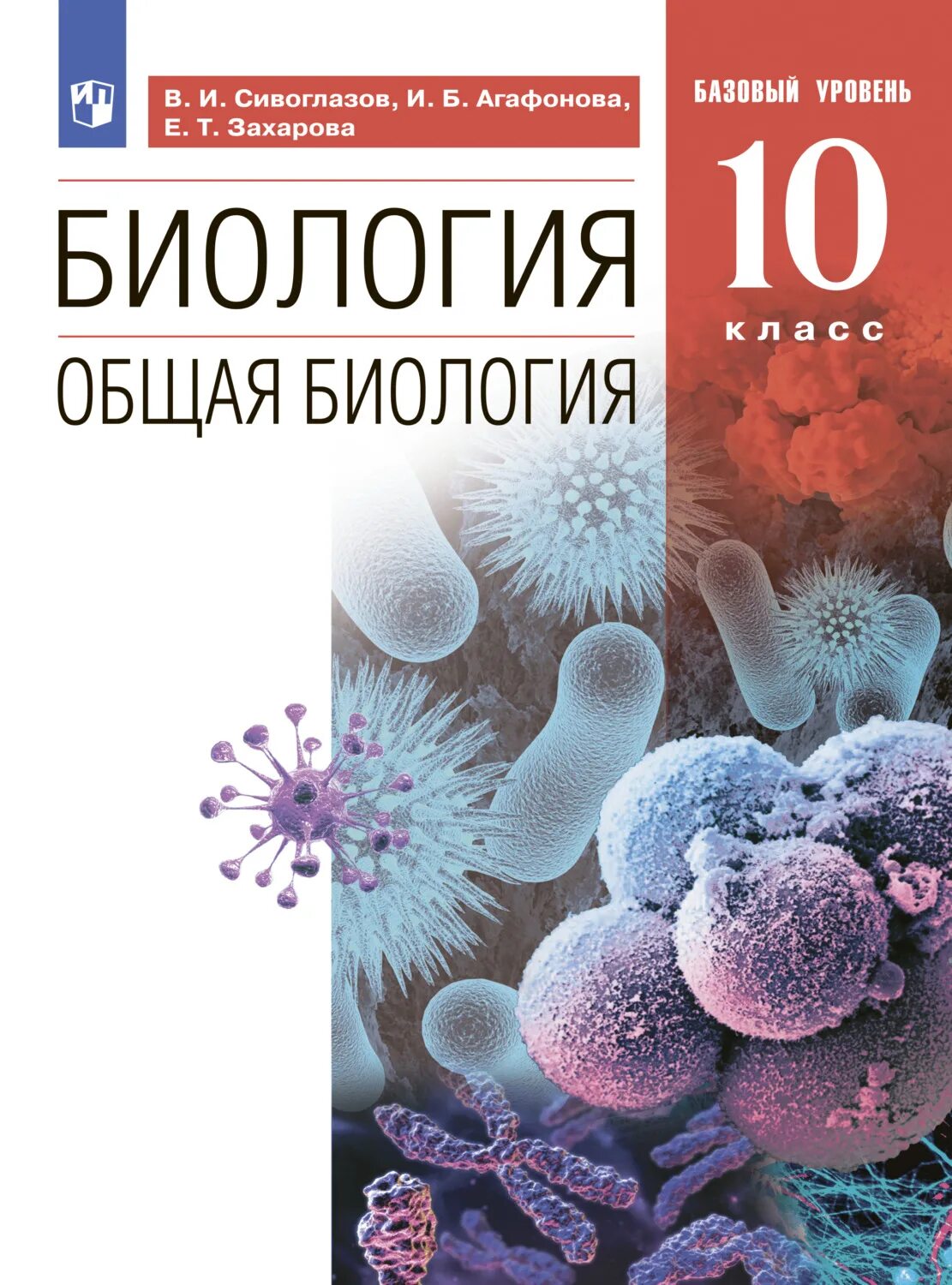 Общая биология 10 11 захаров. Биология 11 класс Агафонова Сивоглазов. Биология Агафонова Сивоглазов 10 класс базовый. Учебник по биологии 10 класс базовый уровень.