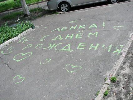 Надпись на асфальте с днем рождения