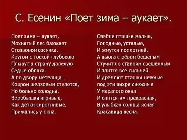 Стихи есенина поет зима аукает текст. Стихотворение поёт зима аукает есенин. Стихотворение есенина поет зима аукает. Стихотворение есенина поет зима аукает. Поёт зима аукает есенин текст.