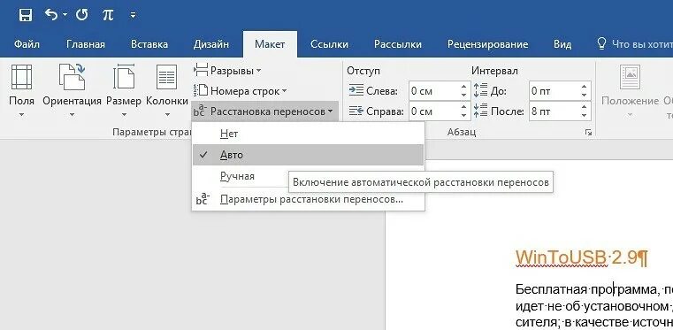 Как включить автоматические переносы. Автоматическая расстановка переносов в Word. Режим автоматической расстановки переносов Word. Расстановкпереносов. Автоматическая расстановка переносов в Ворде.