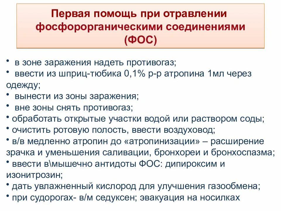 Оказание помощи при химических авариях. Первая помощь при химической аварии. При отравлении фосфорорганическими соединениями развивается. Оказание помощи при химической катастрофе. Антидотом при отравлении фосфорорганическими соединениями является