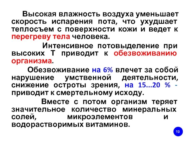 Испарение пота с поверхности кожи. Испарение влажности с кожи человека. Интенсивность испарения влаги с кожи человека. Испарение влаги с поверхности тела. Высокая влажность воздуха.