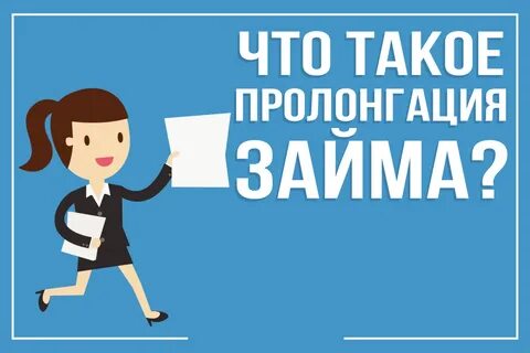 Что такое пролонгация