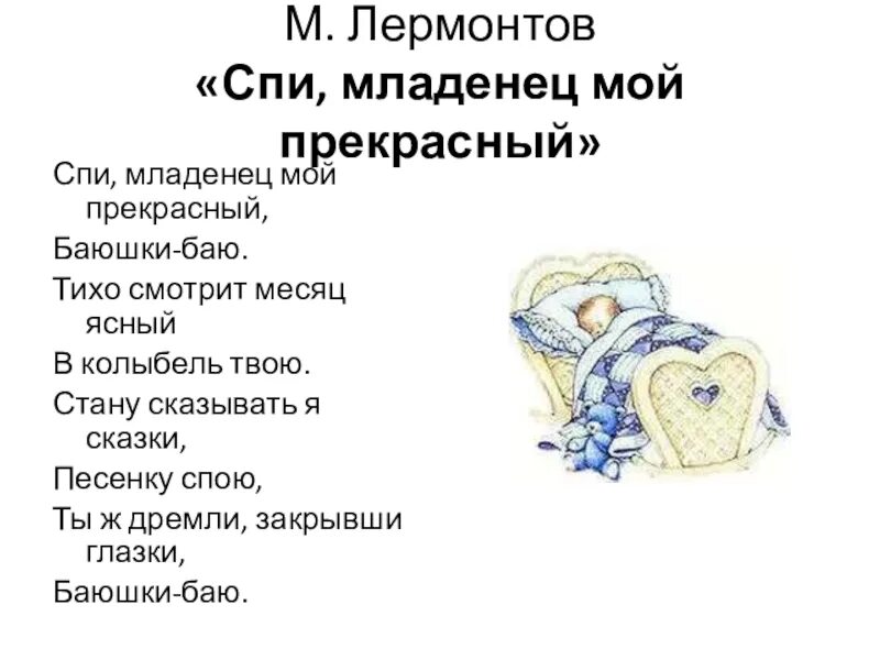Спи иисусе спи текст на русском. Стихотворение лермонтова спи младенец. м лермонтов спи младенец. лермонтов стихи спи младенец. колыбельная лермонтова спи младенец мой прекрасный текст.