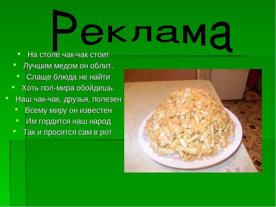 Как сделать чак чак рецепт. Стихотворение про чак чак. презентация чак чак национальное блюдо. проект татарское национальное блюдо чак чак. чак чак описание.