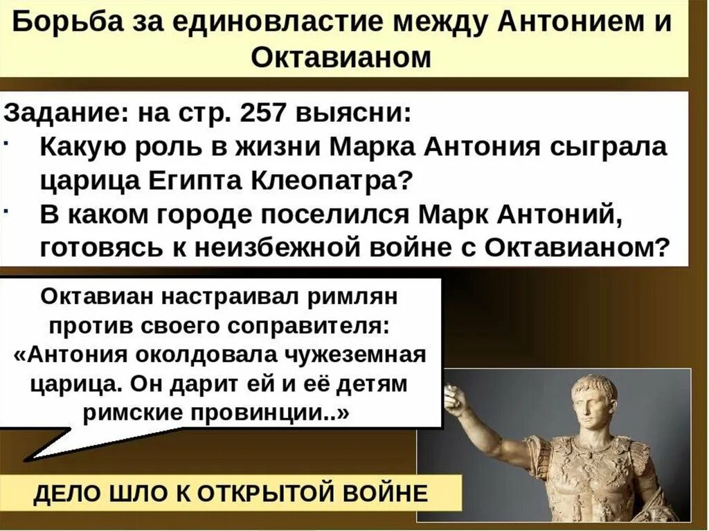 Октавиан август установление империи. Борьба Антония и Октавиана. Борьба между Октавианом и Антонием. Установление империи в Риме. Борьба цезаря за власть