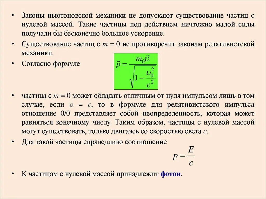 Частица света с нулевой массой