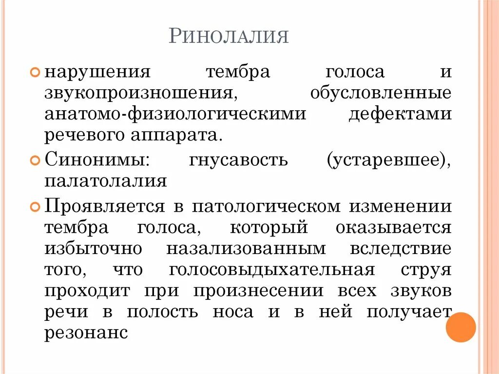 Анатомо физиологические дефекты речевого аппарата. Нарушение тембра голоса и звукопроизношения. Ринолалия. Ринолалия механизм возникновения. Ринолалия это в логопедии.