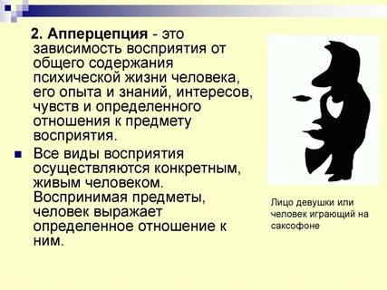 Зависимость восприятия от содержания психической жизни