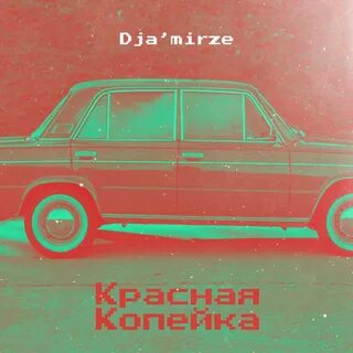 Песня красная копейка