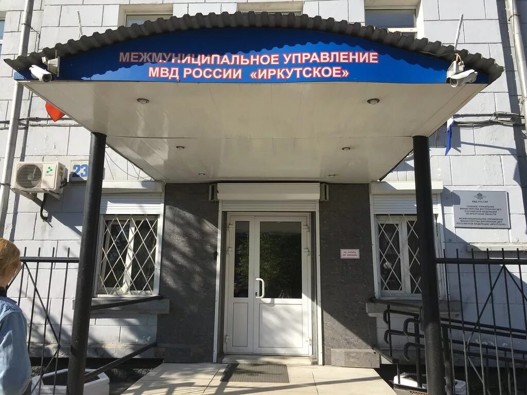 госслужба иркутская. шафран татьяна витальевна иркутск. иркутск гражданский лидер. здание мвд россии панорама. мвд на декабрьских событий 23 иркутск.