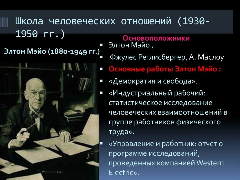 Школа э мэйо. Школа Мэйо школа человеческих отношений. Элтон Мэйо школа человеческих отношений. Элтон Мэйо менеджмент 1880. Школа человеческих отношений (1930-1950).