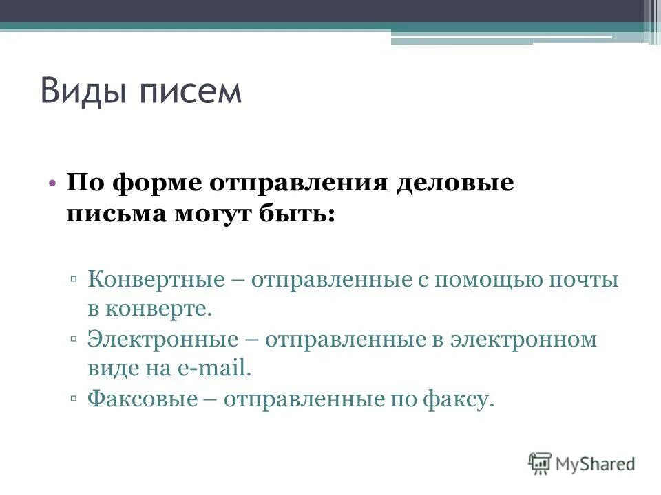 перечислите виды деловых писем. какие виды писем бывают. письмо виды письма. типы письменности. какие есть виды письма.