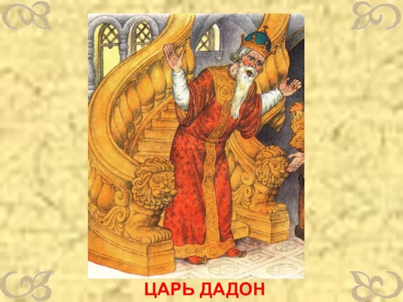 Царь Дадон и золотой петушок. Царь Дадон из сказки о золотом петушке. Сказка Пушкин царь Дадон. Герои сказок Пушкина царь Дадон. Близко царский