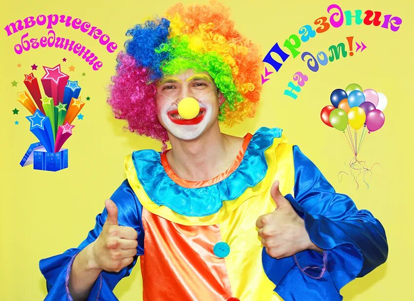 Поздравить аниматоров. Клоун на детском празднике. Праздник клоунов. Клоун реклама. Весёлые клоуны.