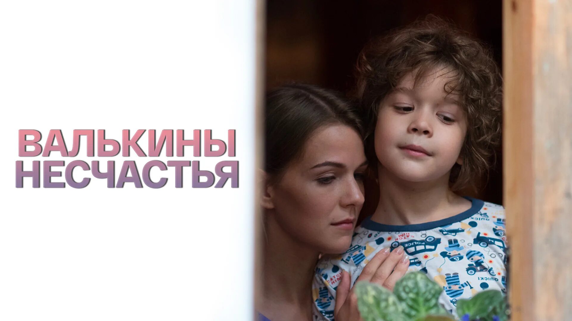 Мелодрама несчастье. Мелодрама несчастье. Мелодрама несчастье. Милодрамы2018года. Мелодрама несчастье.