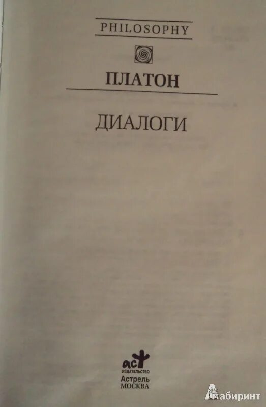 Книга диалоги (Платон). Диалог Сократа и Платона. Сократ диалоги книга. Диалоги в книгах.