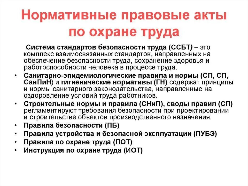 Безопасность труда нормативный документ
