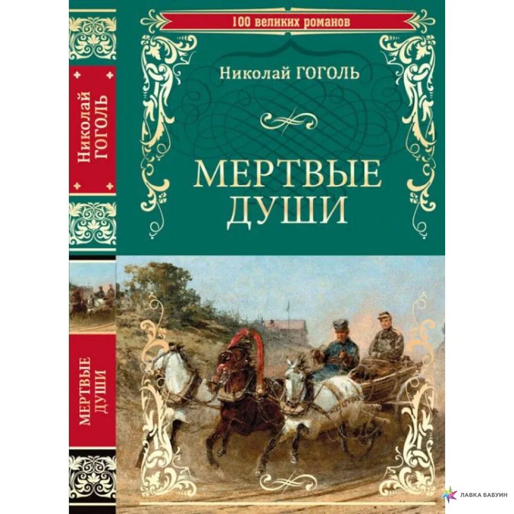 Гоголь мертвые души книга. Обложки книг Гоголя.