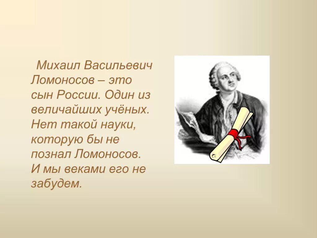 Факты из жизни ученых. М В Ломоносов жизнь и творчество. Жизнь и творчество Михаила Ломоносова. Интересные факты о Ломоносове 4 класс. Факты о жизни Ломоносова.