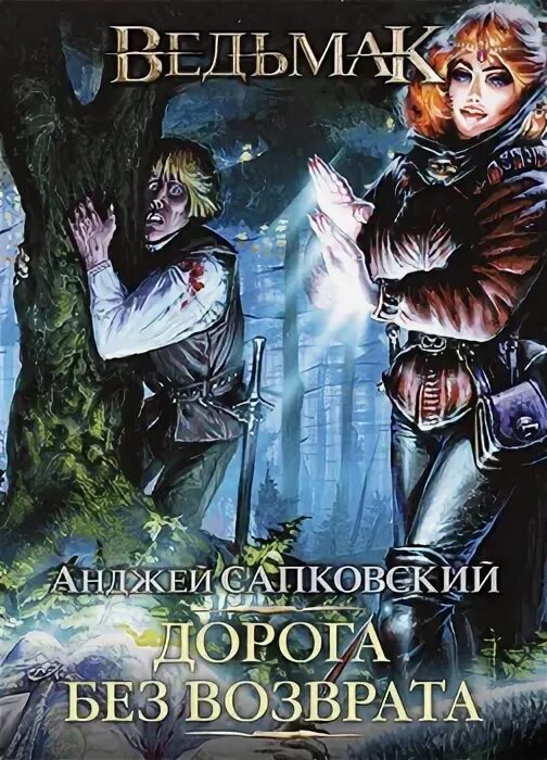 Дорога без возврата Анджей Сапковский книга. Ведьмак. Дорога без возврата. Дорога без возврата арты. Сапковский свет вечный.