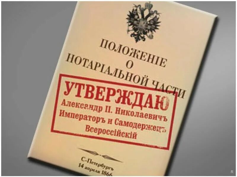 О нотариате утв вс рф. День нотариата в России. 27 Апреля день нотариата в России. С днем нотариуса. Положение о нотариальной части.