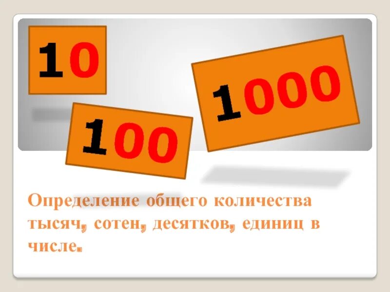 10 увеличить в 4 раза. Увеличение и уменьшение числа в 10 100 1000 раз. Увеличение числа в 10 100 1000 раз. Увеличение (уменьшение) числа в 10, в 100 раз. Увеличение и уменьшение чисел в 10 раз в 100 раз.