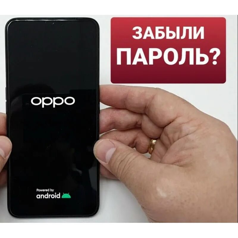 Разблокировка телефона. Разблокировка смартфонов. Oppo блокировка. Забыл пароль на Oppo a. Забыл пароль оппо