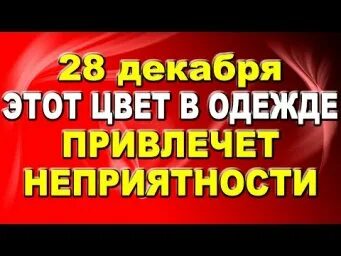 Что можно делать 28 декабря