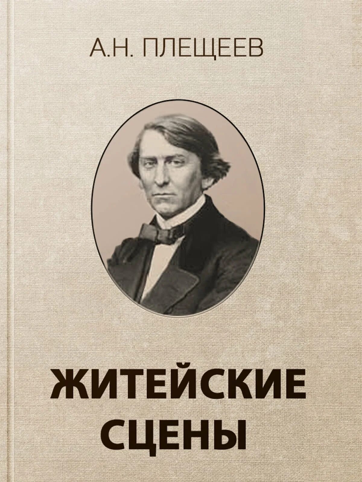 А Н Плещеев. Первый сборник Плещеева. Плещеев жанры