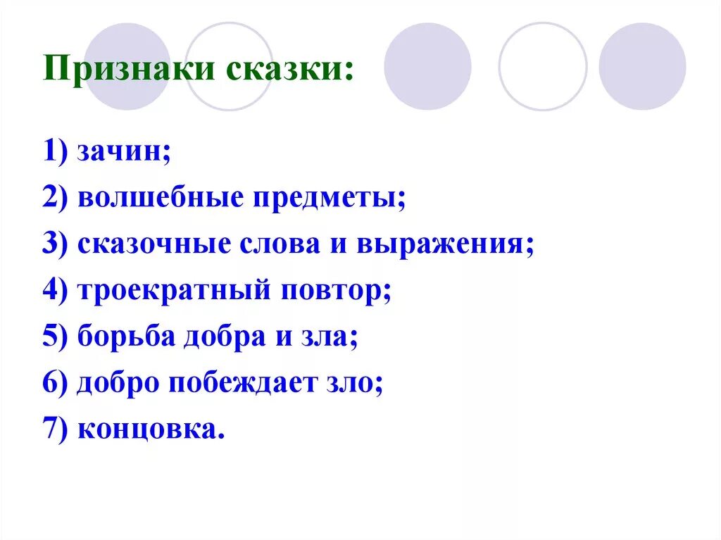 7 признаков сказок. 5 Признаков волшебной сказки. Назовите основные признаки волшебной сказки. Признаки волшебной сказки 3 класс перечислить. Назовите основные признаки сказки 4 класс.